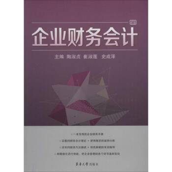 企業(yè)財(cái)務(wù)會(huì)計(jì) 企業(yè)財(cái)務(wù)會(huì)計(jì)