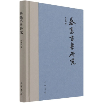 蔡襄書學研究 蔡襄書學研究