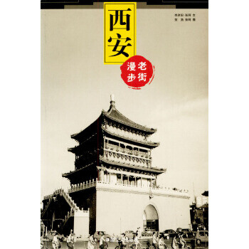 西安漫步老街 西安漫步老街