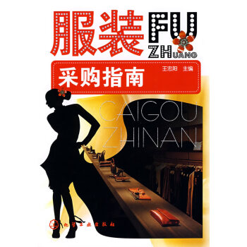 服裝采購(gòu)指南 服裝采購(gòu)指南