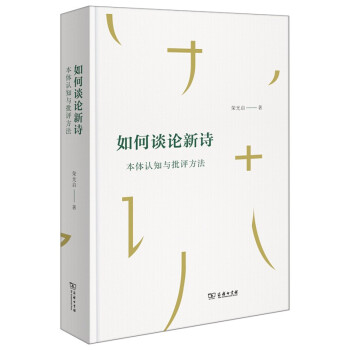 如何談論新詩 如何談論新詩