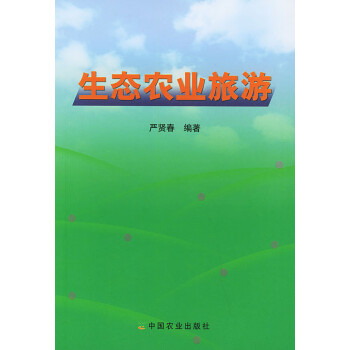 生態(tài)農(nóng)業(yè)旅游 生態(tài)農(nóng)業(yè)旅游