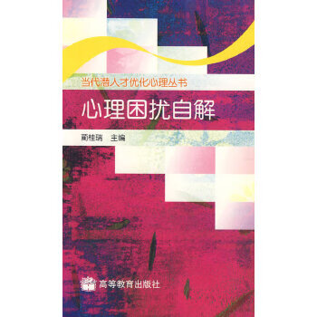 心理困擾自解 心理困擾自解