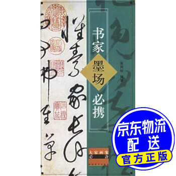 書家墨場(chǎng)必?cái)y 書家墨場(chǎng)必?cái)y