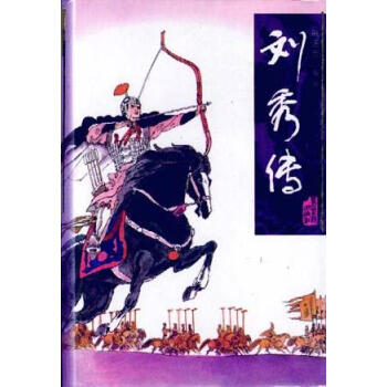 劉秀傳田連元