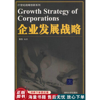 企業發展戰略 企業發展戰略