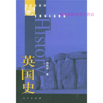 英國(guó)史閻照祥 英國(guó)史閻照祥