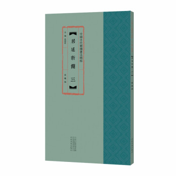 居延新簡.三 居延新簡.三