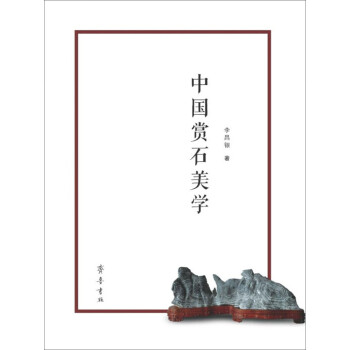 中國賞石美學(xué) 中國賞石美學(xué)