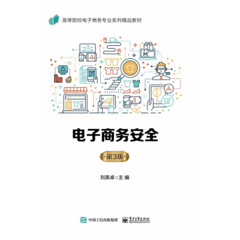 電子商務安全 電子商務安全