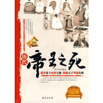 歷代帝王之死 歷代帝王之死
