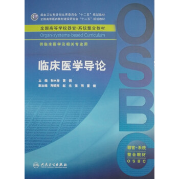 臨床醫學導論 臨床醫學導論