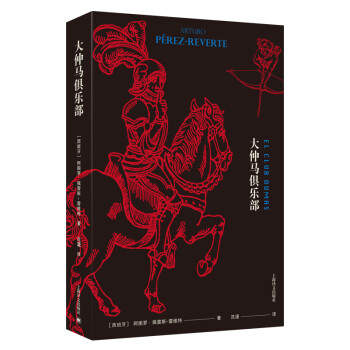 大仲馬俱樂部 大仲馬俱樂部
