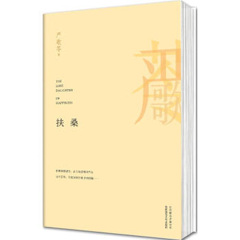 扶桑嚴歌苓著 扶桑嚴歌苓著