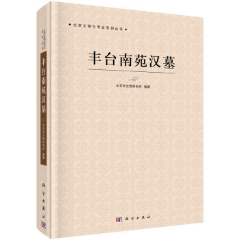 豐臺南苑漢墓 豐臺南苑漢墓