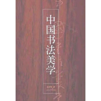 中國書法美學 中國書法美學