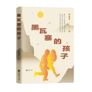 黑瓦寨的孩子 黑瓦寨的孩子