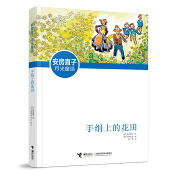 手絹上的花田 手絹上的花田