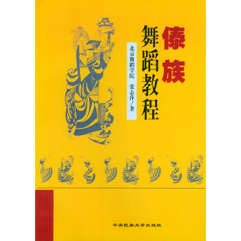 傣族舞蹈教程 傣族舞蹈教程