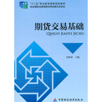 期貨交易基礎(chǔ) 期貨交易基礎(chǔ)