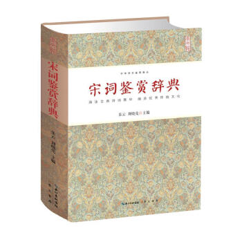 宋詞鑒賞辭典 宋詞鑒賞辭典