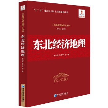 東北經濟地理 東北經濟地理