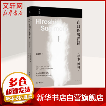 直到長出青苔 直到長出青苔