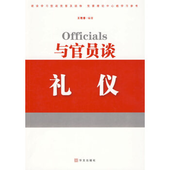 與官員談禮儀 與官員談禮儀