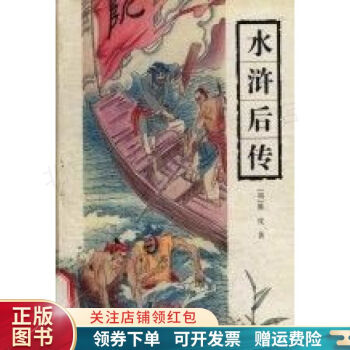 水滸后傳陳忱 水滸后傳陳忱