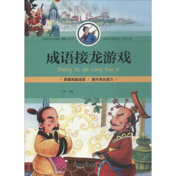 成語接龍游戲 成語接龍游戲