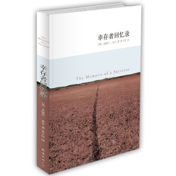 幸存者回憶錄 幸存者回憶錄