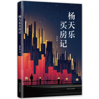 楊天樂買房記 楊天樂買房記