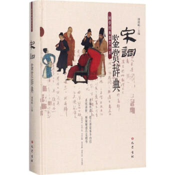 宋詞鑒賞辭典 宋詞鑒賞辭典
