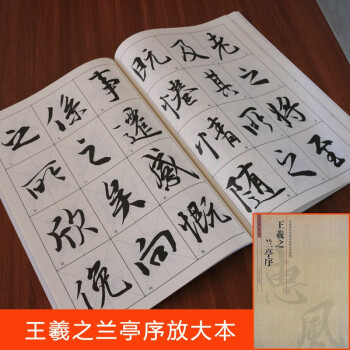 王羲之蘭亭序 王羲之蘭亭序