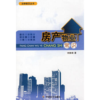 房產(chǎn)物業(yè)常識 房產(chǎn)物業(yè)常識