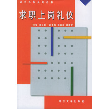 求職上崗禮儀 求職上崗禮儀