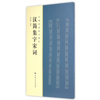 漢簡(jiǎn)集字宋詞 漢簡(jiǎn)集字宋詞