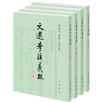 文選李注義疏 文選李注義疏