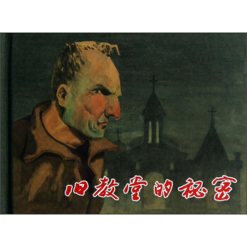 舊教堂的秘密 舊教堂的秘密