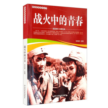 戰(zhàn)火中的青春 戰(zhàn)火中的青春