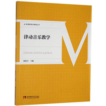 律動音樂教學 律動音樂教學