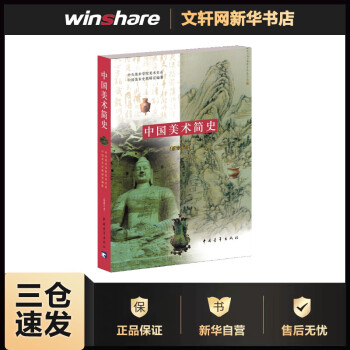 中國美術(shù)簡史 中國美術(shù)簡史