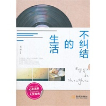 不糾結的生活 不糾結的生活