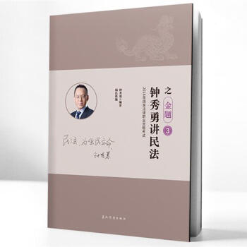 鐘秀勇講民法 鐘秀勇講民法