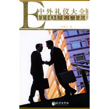 中外禮儀大全 中外禮儀大全