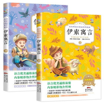 伊索寓言全集 伊索寓言全集