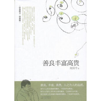 善良豐富高貴 善良豐富高貴