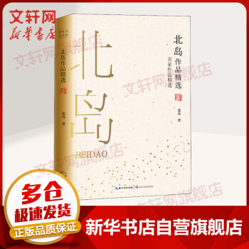 北島作品精選 北島作品精選