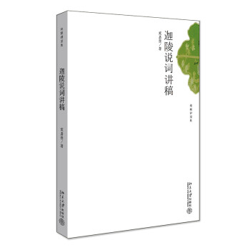 迦陵說詞講稿 迦陵說詞講稿