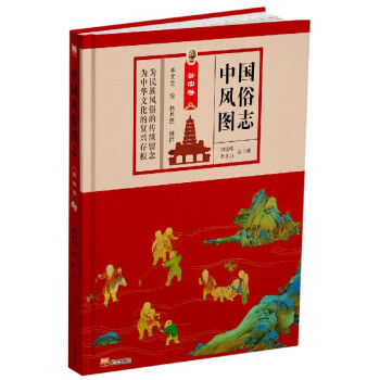 中國(guó)風(fēng)俗圖志 中國(guó)風(fēng)俗圖志